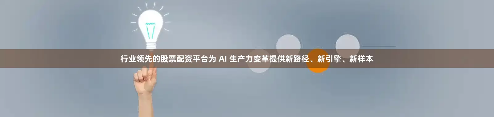 行业领先的股票配资平台为 AI 生产力变革提供新路径、新引擎、新样本