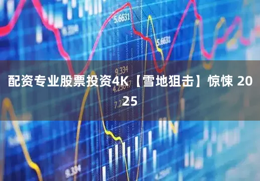 配资专业股票投资4K【雪地狙击】惊悚 2025