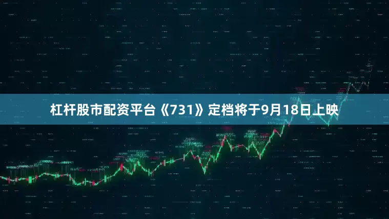 杠杆股市配资平台《731》定档将于9月18日上映
